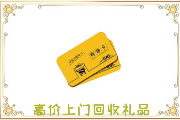 阜新周边回收购物卡